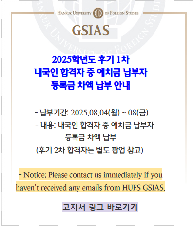 2025학년도 1차 내국인 합격자 등록금 차액 납부