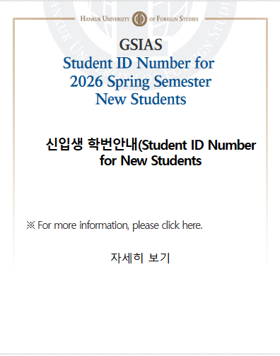 2026학년도 1학기 학번 조회