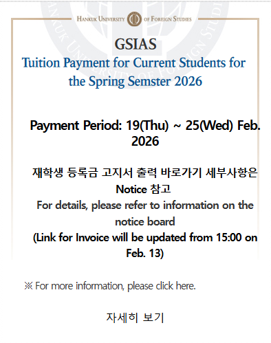 2026학년도 1학기 재학생 등록금 납부